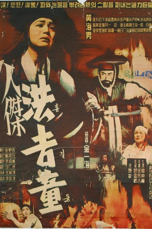 Hong Kil-Dong 1958 official movie poster