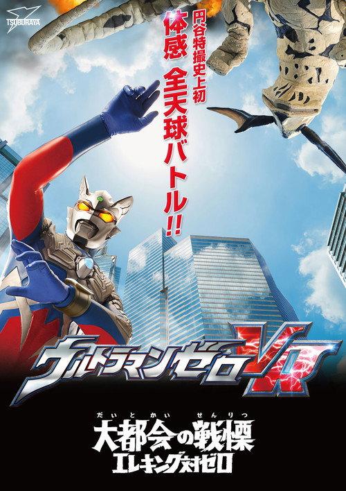 Ultraman Zero VR 2017 official movie poster