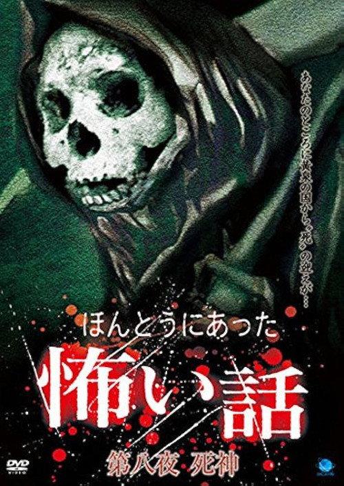 Scary True Stories: Night 8 - Grim Reaper 2007 official movie poster