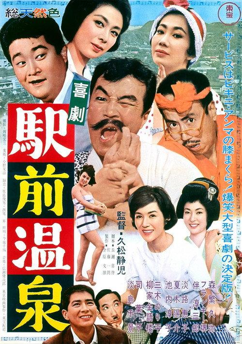 A Comedy in Front of the Station: Onsen 1962 official movie poster