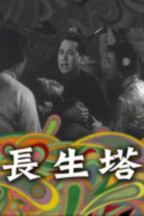The Immortality Pagoda 1955 official movie poster