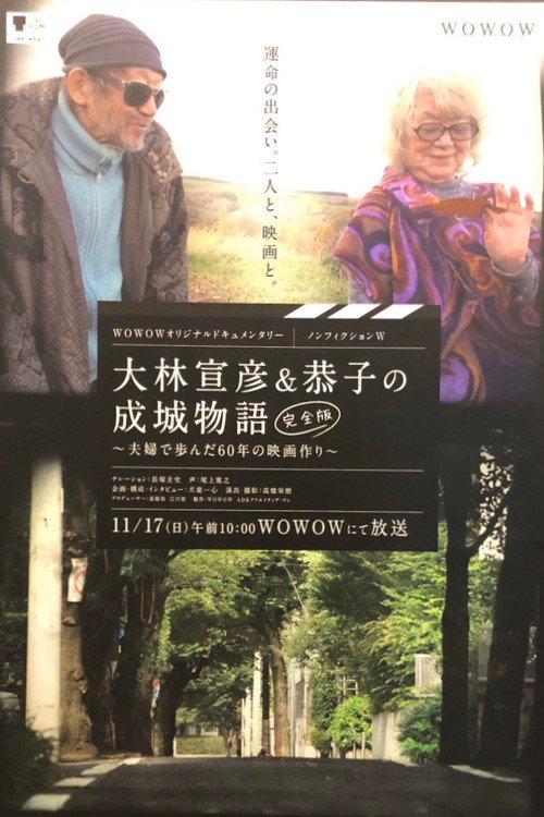 Seijo Story: 60 Years of Making Films 2019 official movie poster