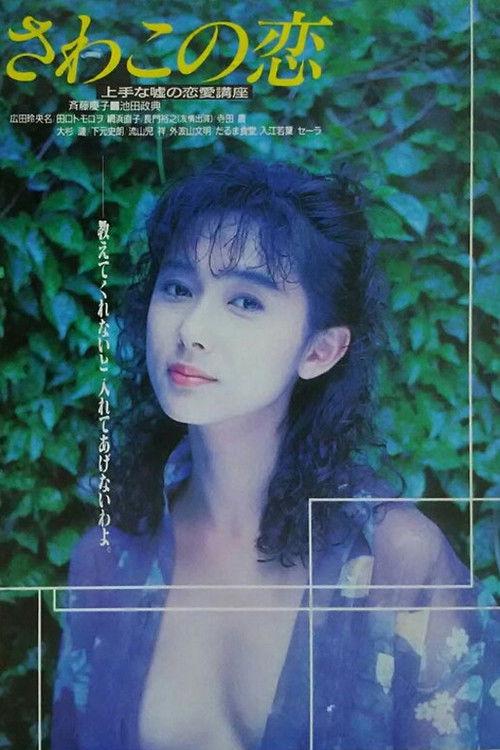Love of Sawako 1990 official movie poster