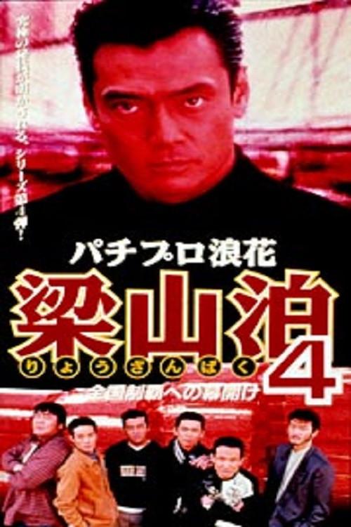 Pachipro Naniwa Ryozanpaku 4 1997 official movie poster