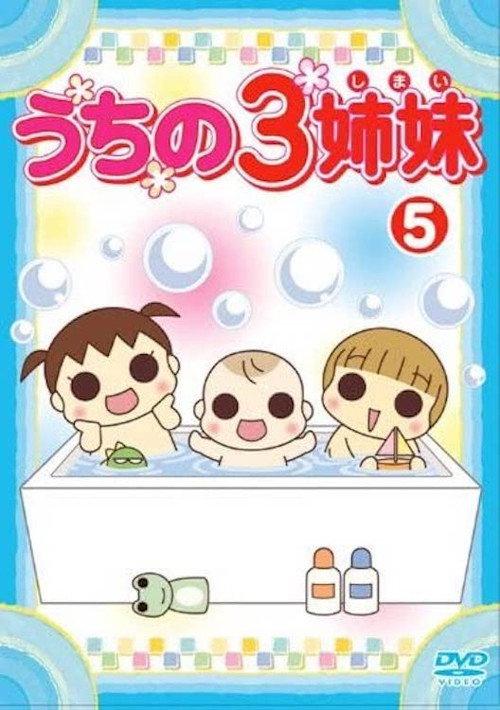 うちの3姉妹 5 2008 official movie poster