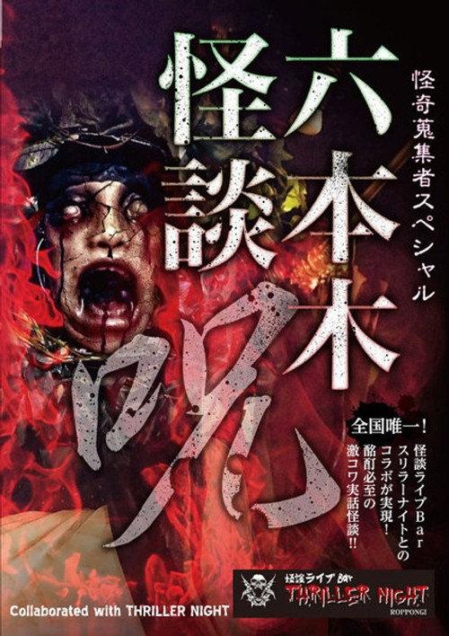 Mysterious Collector - Roppongi Ghost Story: Spell 2017 official movie poster