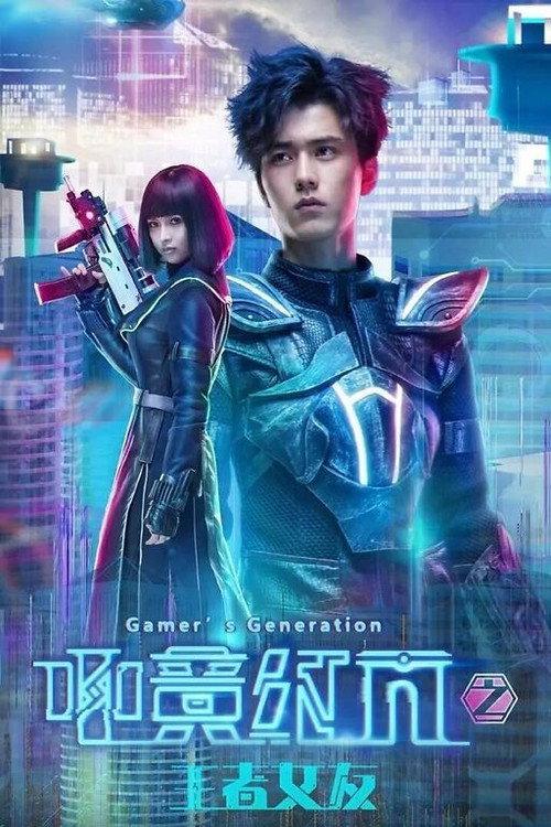 Gamer's Generation: Player S  official movie poster