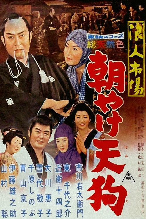 The Samurai Markets 1960 official movie poster