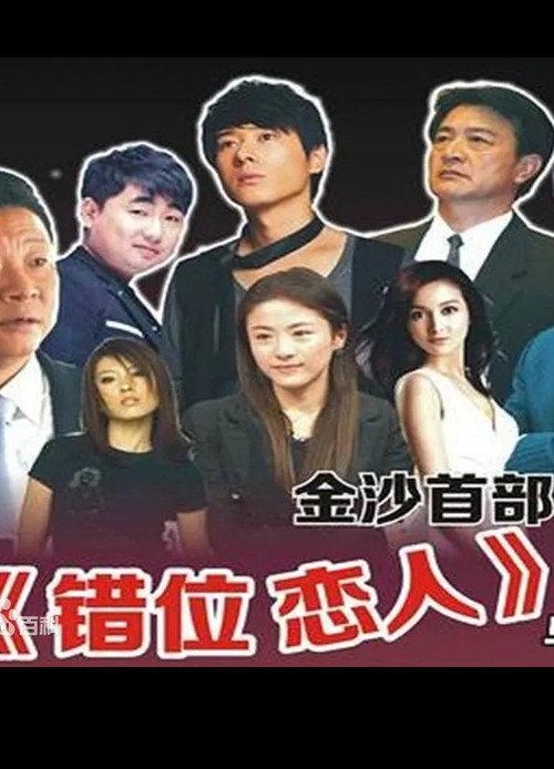 Cuo Wei Lian Ren 2013 official movie poster