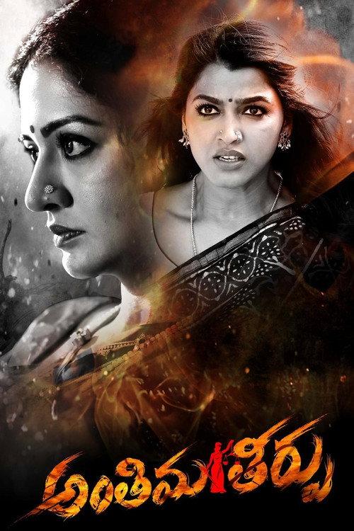 Antheema Theerpu 2024 official movie poster