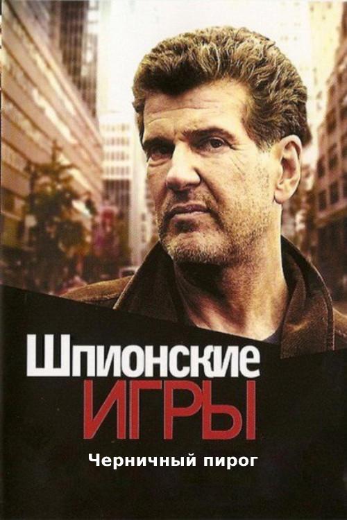 Spy Games: Blueberry Pie 2008 official movie poster