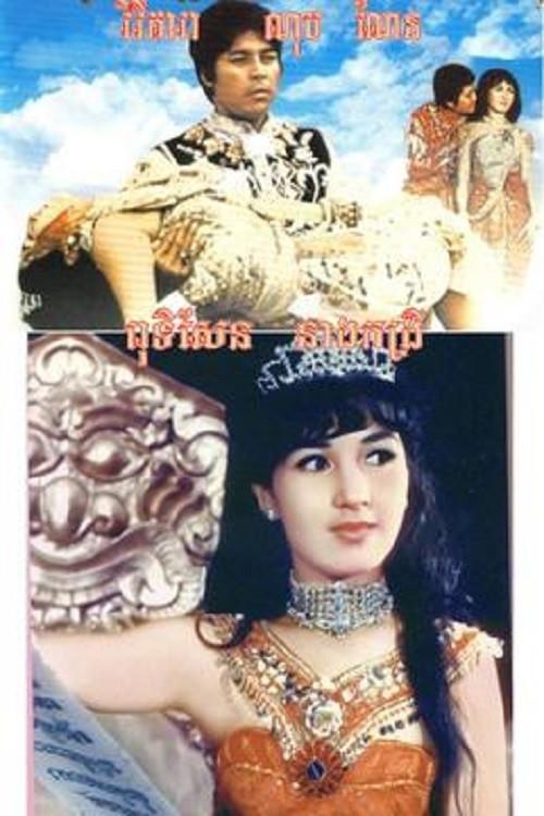 Puthisen and Lady Kong Rey 1968 official movie poster