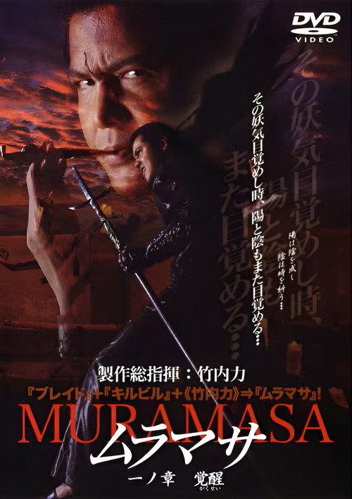 MURAMASA Chapter 1: Awakening 2004 official movie poster