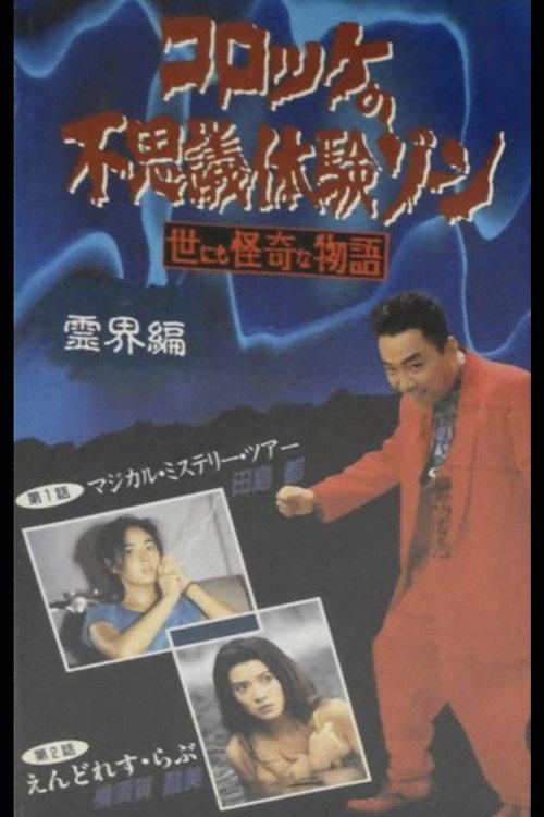 Croquette's Mysterious Experience Zone: Spiritual World Edition 1991 official movie poster