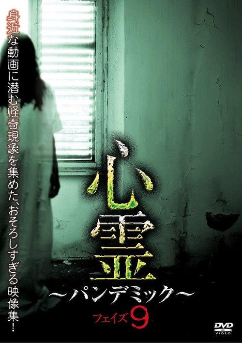 Spirit Pandemic Phase 9 2017 official movie poster