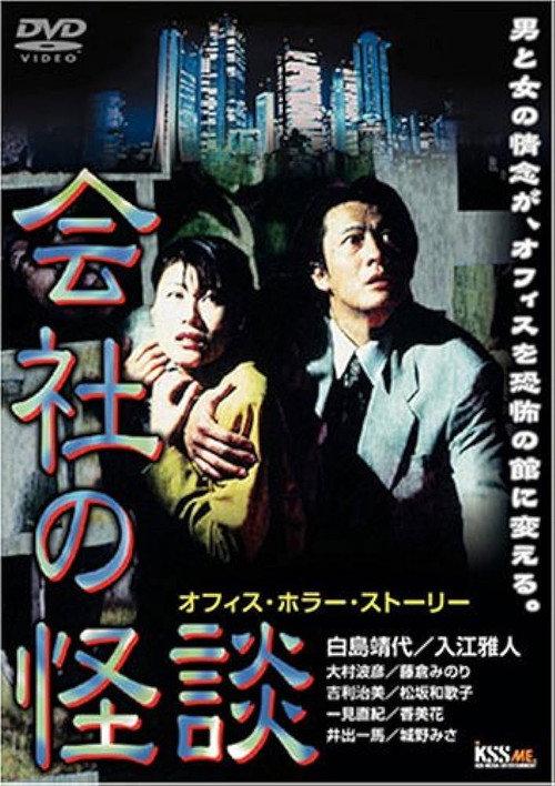 Company Ghost Stories 1997 official movie poster