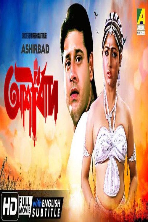 Ashirbad 1986 official movie poster