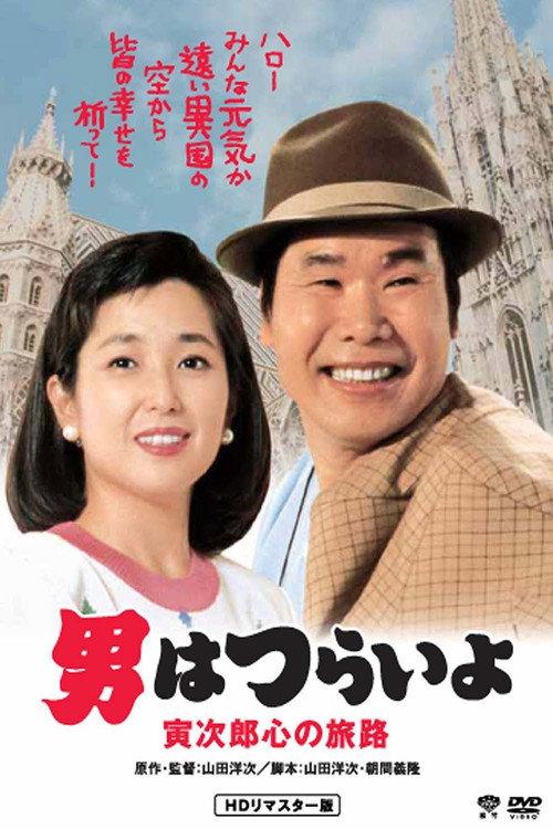 Tora-san Goes to Vienna 1989 official movie poster