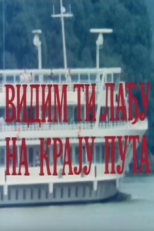 I See Your Boat at the End of the Road 1988 official movie poster