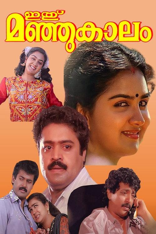 Ithu Manjukaalam 1993 official movie poster