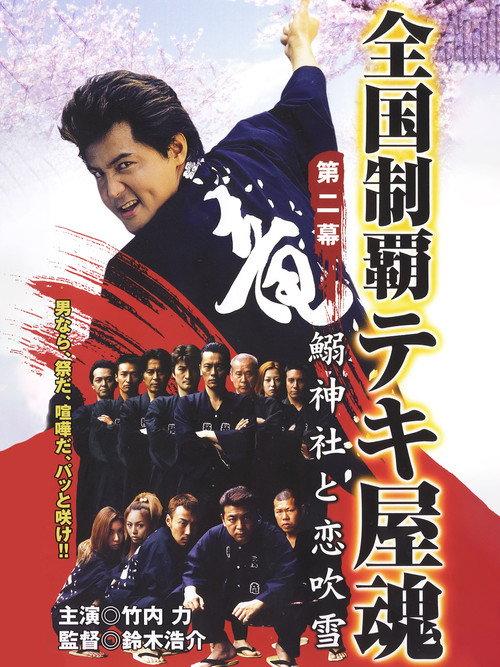 Nationwide Conquering: The Spirit of the Tekiya Chapter 2: Sardine Shrine and a Storm of Love 2001 official movie poster