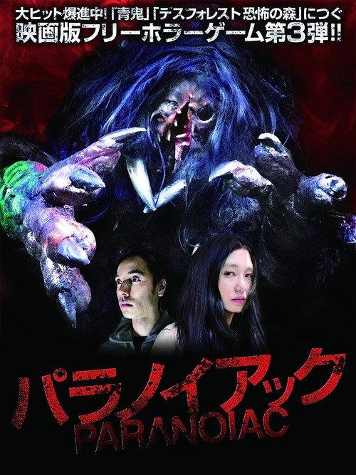 Paranoiac 2015 official movie poster