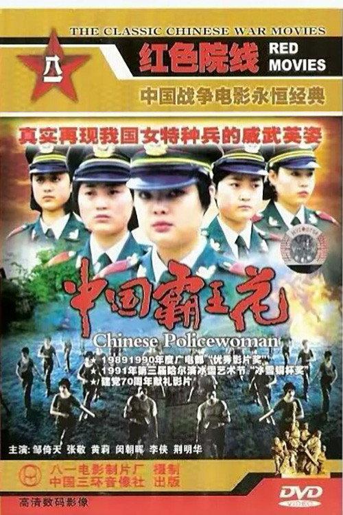 Chinese Policewoman 1990 official movie poster