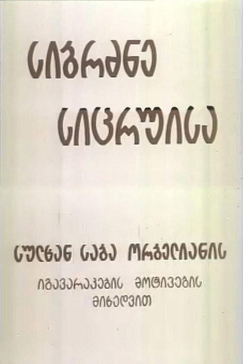 Wisdom of Lies 1992 official movie poster