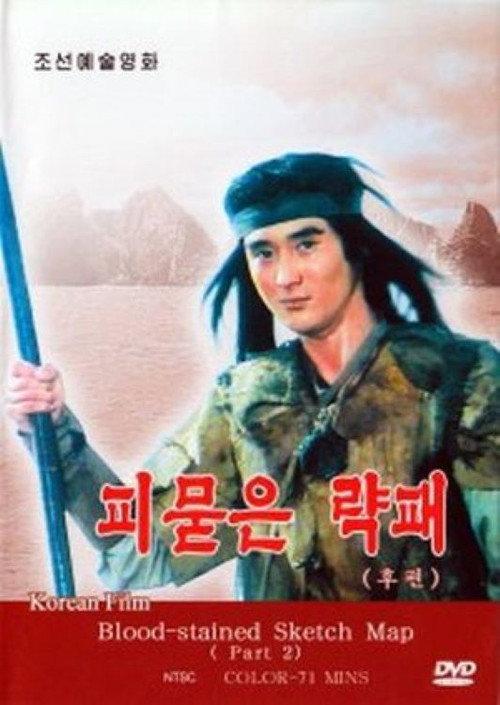 Blood Stained Route Map Part 2 2004 official movie poster