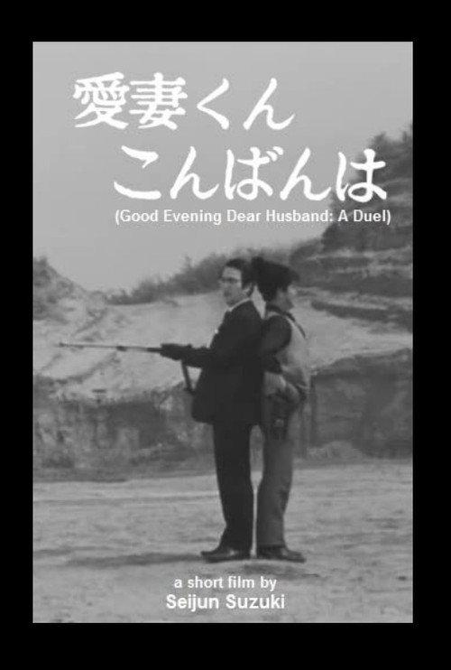 Good Evening Dear Husband: A Duel 1968 official movie poster