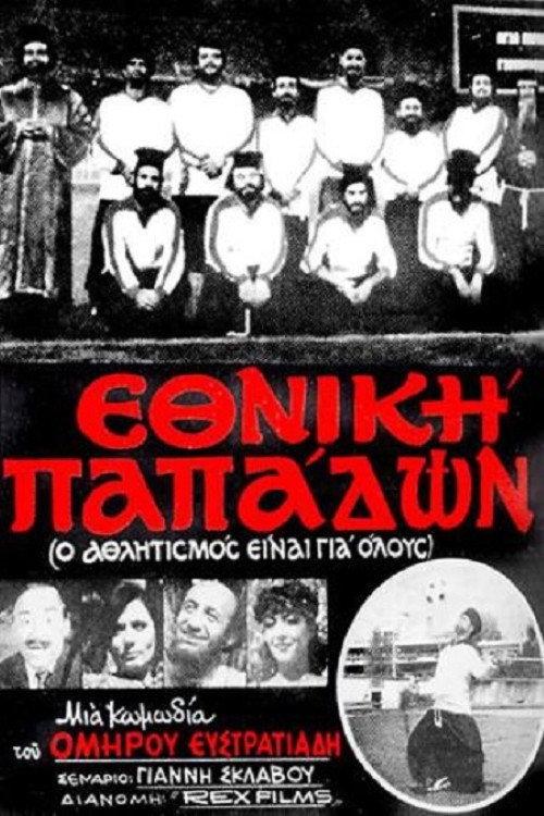 National Priests 1984 official movie poster
