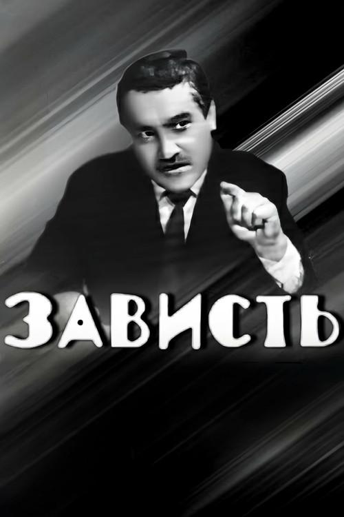 Envy 1967 official movie poster