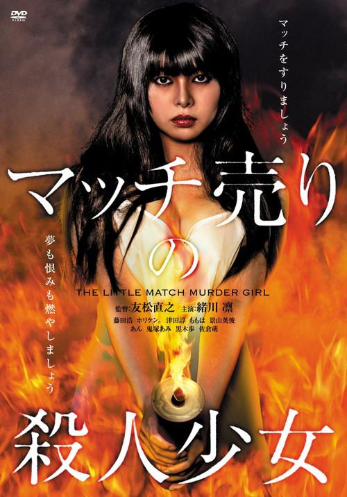 The Little Match Murder Girl 2014 official movie poster