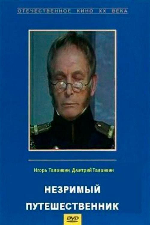 Invisible Traveller 1998 official movie poster