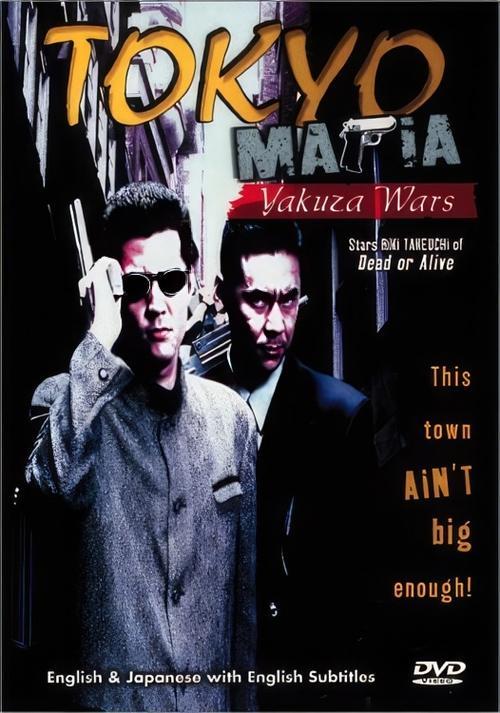 Tokyo Mafia: Yakuza Wars 1995 official movie poster