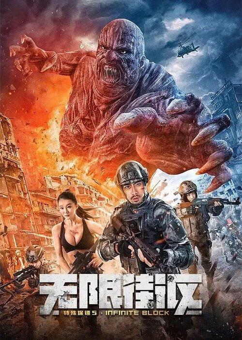 Special Bodyguard 5 2022 official movie poster