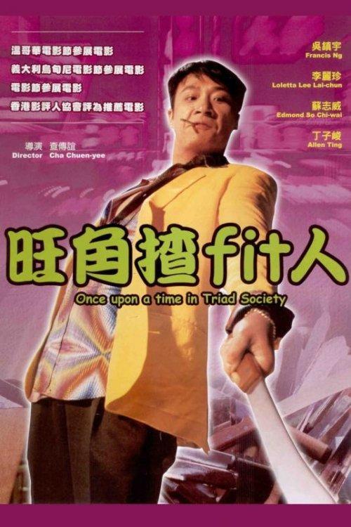 Once Upon a Time in Triad Society 1996 official movie poster