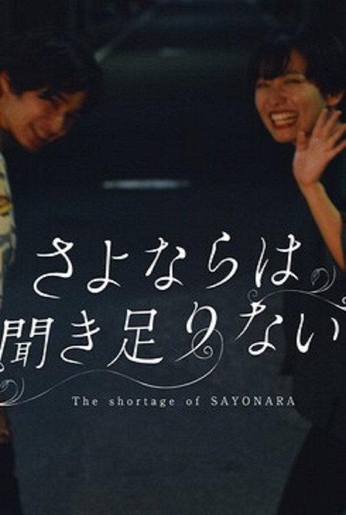 The Shortage of Sayonara 2020 official movie poster