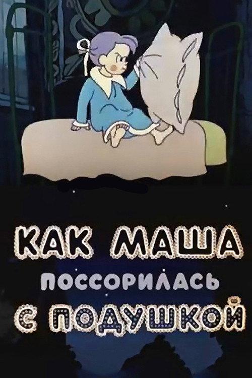 How Masha Quarrelled with a Pillow 1977 official movie poster
