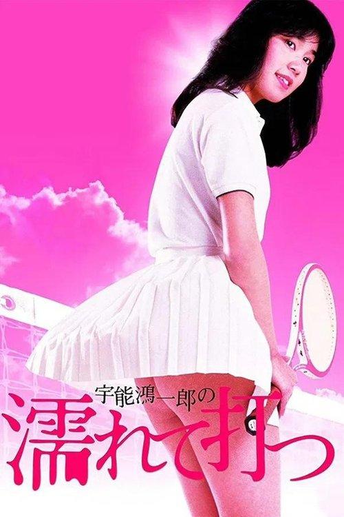 Koichiro Uno's Wet and Swinging 1984 official movie poster