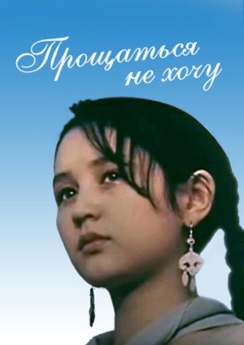 I Don't Want to Say Goodbye 1992 official movie poster