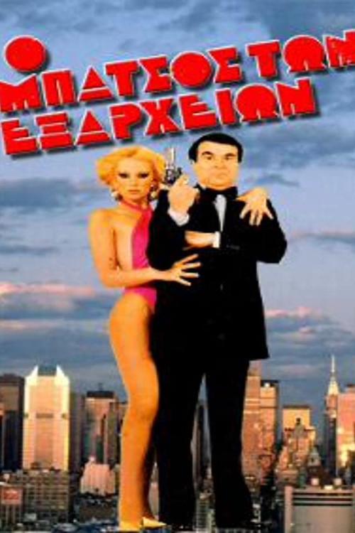 The cop in Exarchia 1985 official movie poster