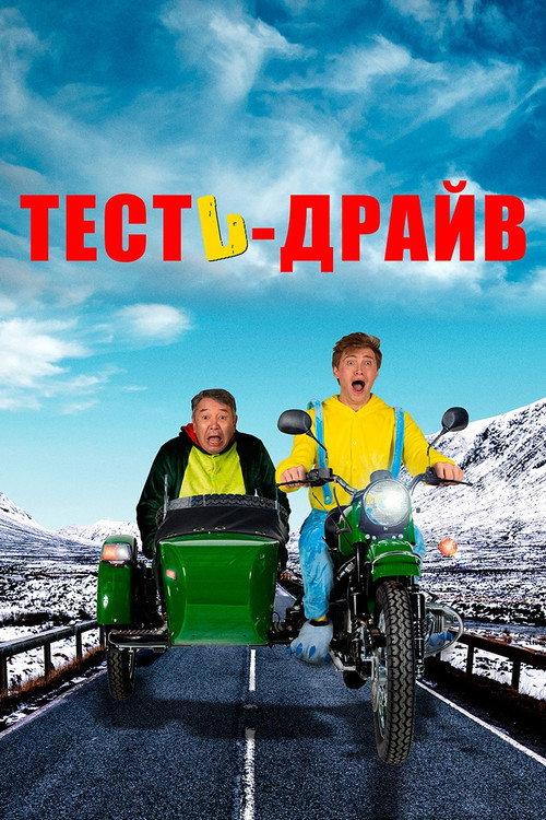 Test Drive 2021 official movie poster