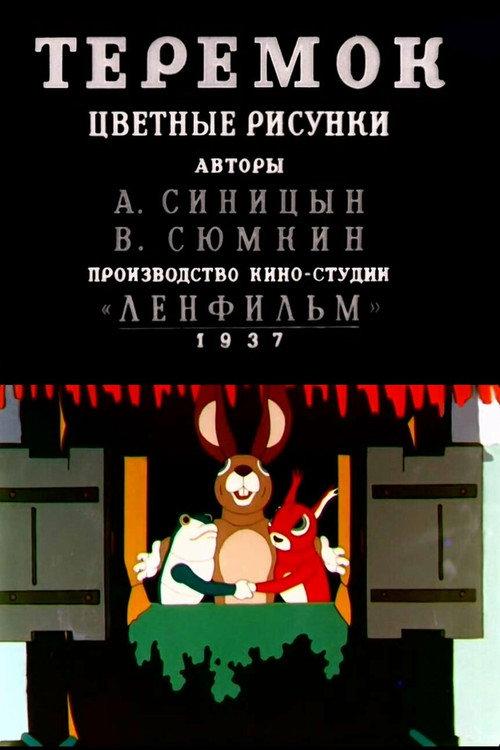 Teremok 1937 official movie poster