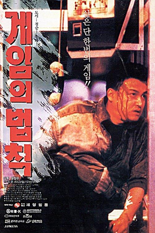Rules of the Game 1994 official movie poster