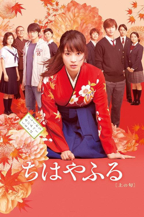 Chihayafuru: Part I 2016 official movie poster