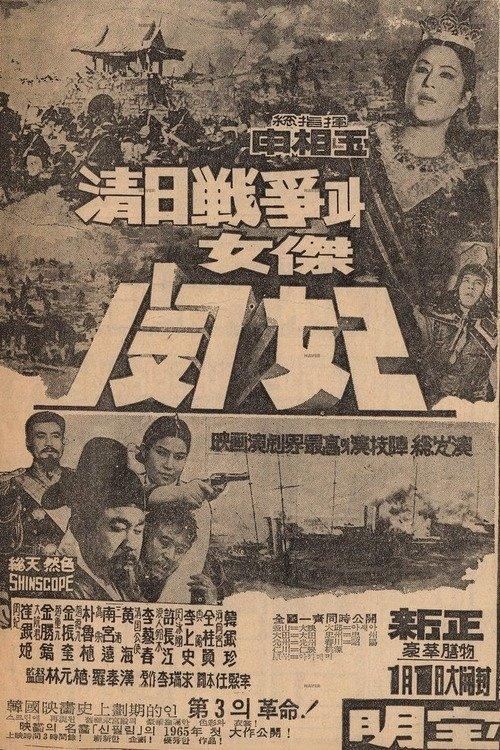 The Sino-Japanese War and Queen Min the Heroine 1965 official movie poster