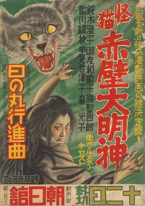 Monster Cat Akabe Daimyojin 1938 official movie poster