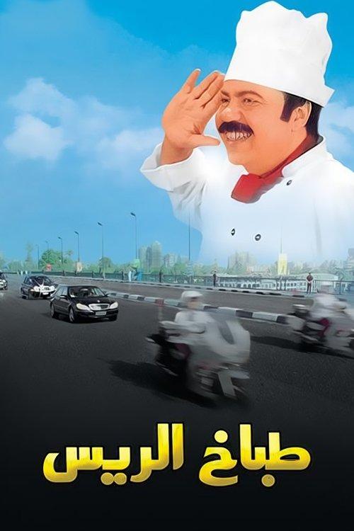 The President's Chef 2008 official movie poster