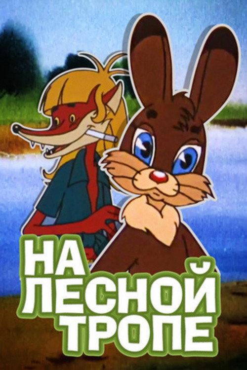On the Forest Trail 1975 official movie poster